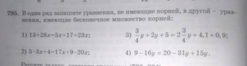 795. В один ряд запишите уравнения, не имеющие корней, в другой - урав- нения, имеющие бесконечное м