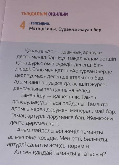 М. 6Қазақта «Ас - адамның арқауы»деген мақал бар. Бұл мақал «адам ас ішіпқана дұрыс өмір сүреді» дег