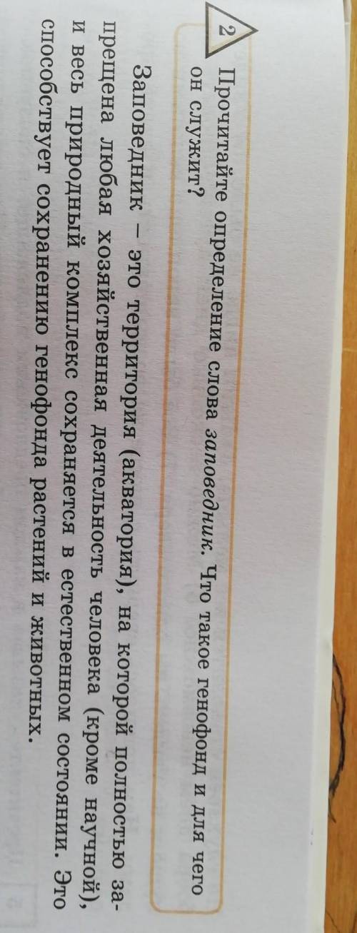 Прочитсйте определение слова заповедник.Что такое генофонд и для чего он служит? ​