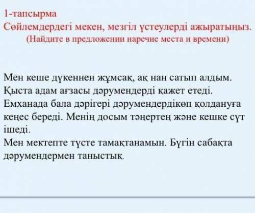 1-тапсырма Сөйлемдердегі мекен, мезгіл үстеулерді ажыратыңыз.(Найдите в предложении наречие места и