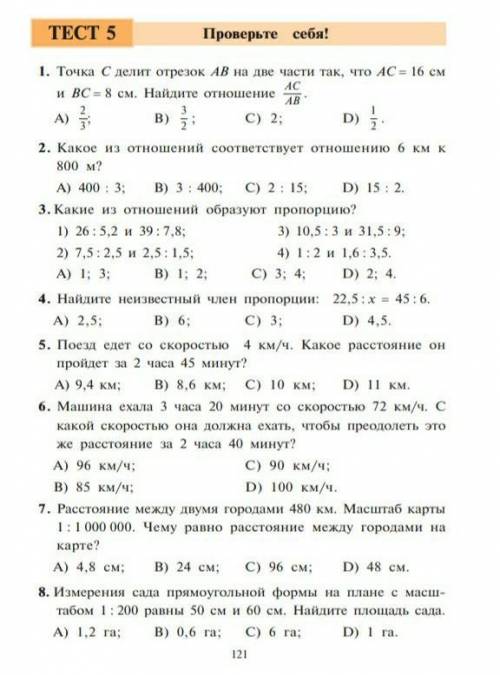 Тест по математике 6 класс, только чётные числа на сделать(2,4,6,8)​