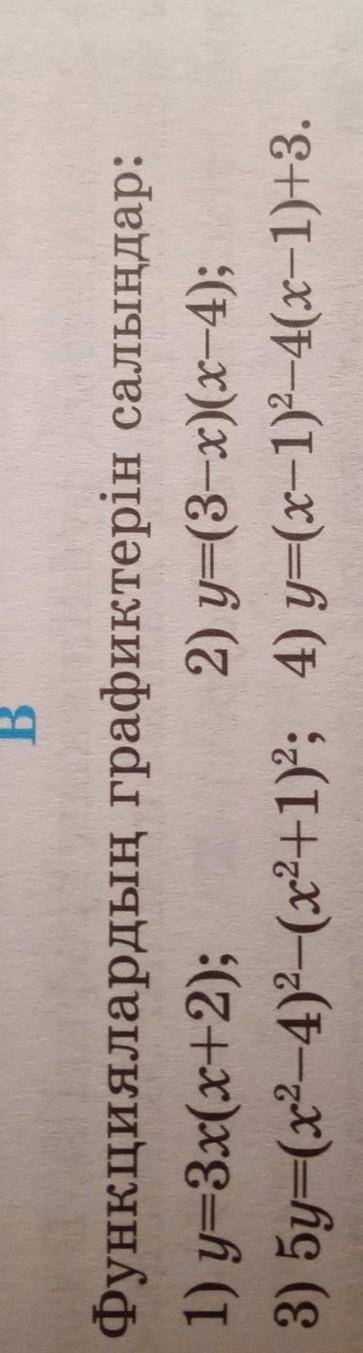 Функциялардың графиктерін салыңдар: 1) y=3x(х+2);2) y=(3-x)(x-4);3) 5y=(x2—4)? – (x2+1)2; 4) y=(x-1)