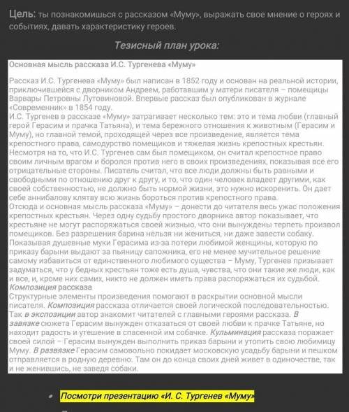 Цель: ты познакомишься с рассказом «Муму», выражать свое мнение о героях и событиях, давать характер