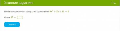 Найди дискриминант квадратного уравнения 5x2+3x+11=0.