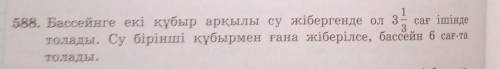 1 сағ ішінде588. Бассейнге екі құбыр арқылы су жібергенде ол 3зТолады. Су бірінші құбырмен ғана жібе