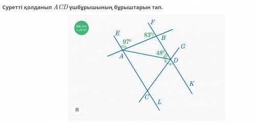 Суретеі қолданып ACD бұрыштарын тап