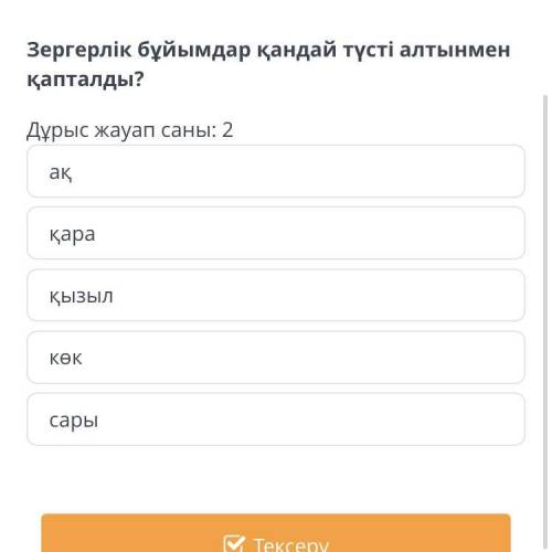 Зергерлік бұйымдар қандай түсті алтынмен қапталды? Дұрыс жауап саны: 2 қызыл көк ақ қара сары