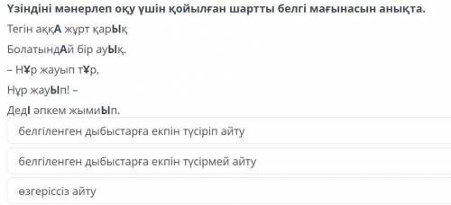 Үзінді мәнерлеп оқу үшін қойылған шартты белгі мағынасын анықтаПожолуйста