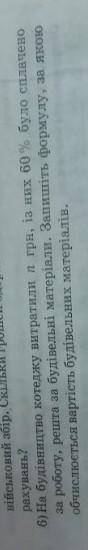 на будівництво коледжу витратили n грн, із них 60% було сплачено за роботу ,решта за будівельні мате