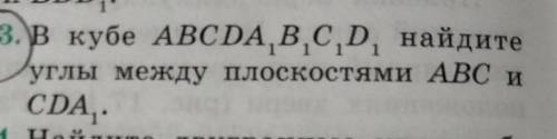 Геометрия, 10 класс. в кубе АВСДА1В1С1Д1 найдите углы между плоскостями АВС и СДА1.