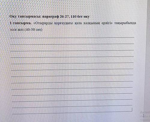 1-тапсырма. «Отырарды қорғаудағы қала халқының ерлігі» тақырыбында эссе жаз (40-50 сөз)