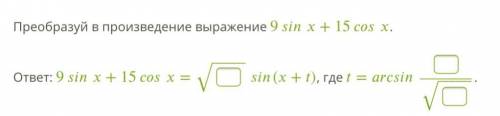 Преобразуй в произведение выражение 9sin x +15cos x