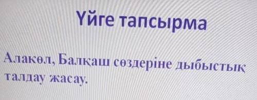 Алакөл Балқаш сөздеріне дыбыстық талдау жасауПОМАГИТЕ