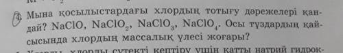 Мына қосылыстардағы хлордың тотығу дәрежелері қан-дай? NaCIO, NaCIO,, NaCIO, NaCIO. Осы тұздардың қа