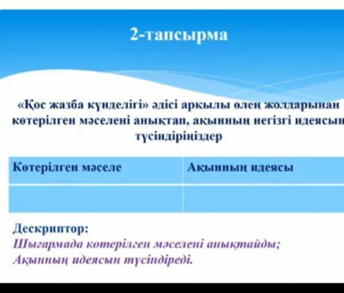 Кос жазба күндегігі әдісі арқылы өлең жолдарынын көтерілген мәселені анықтап ақынның негызгы идеясын