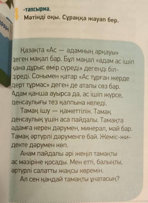 -тапсырма. Мәтінді оқы. Сұраққа жауап бер.5APA8-тапсырма.Мәтіннен өзіңе таныс емежаз. Сөздіктің көме