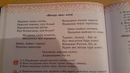 1. С.Торайғыров қандай мәселені көтеріп отыр? 2. Өлең жолдарына негіз болып тұрған сөздерді табайық.