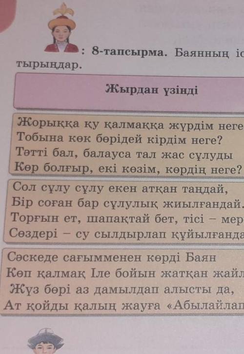 : 8-тапсырма. Баянның іс-әрекетіне баға бере отырып, кестені тол-тырыңдар.Мағынасын ​