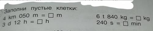 Заполни пустые клетки:4km050m=□m 3d12h=□h 6t840kg=□kg 240s=□min