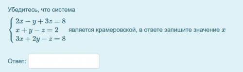 Убедитесь, что система является крамеровской, в ответе запишите значение x