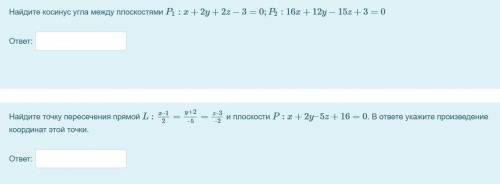 Найдите косинус угла между плоскостями P1:x+2y+2z−3=0;P2:16x+12y−15z+3=0 Найдите точку пересечения п