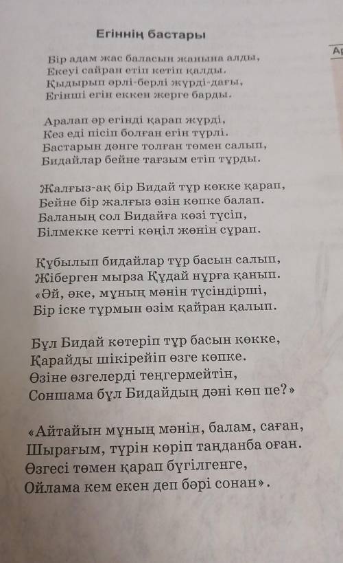 Егіннің бастары» өлеңін түсініп оқы.    79-80-бетте  Өлеңдегі жалғыз бидай туралы өз ойыңды жаз. РЕФ