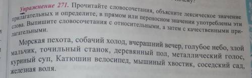 Упражнение 271. Прочитайте словосочетания, объясните лексическое значение прилагательных и определит