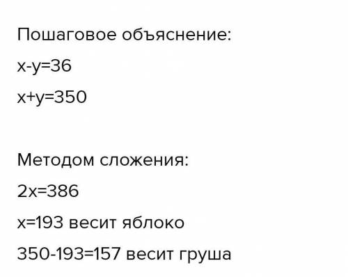 №1 Яблоко на 36 граммов тяжелее груши. Сколько весят яблоко и груша?​