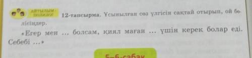 12-тапсырма. Ұсынылған сөз үлгісін сақтай отырып, ой бөлісіңдер. «Егер мен ... болсам, қиял маган үш