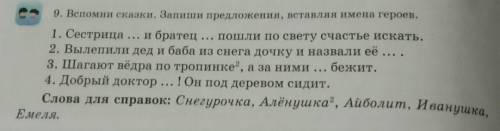 9. Вспомни сказки. Запиши предложения, вставляя имена героев. 1. Сестрица ... и братец ... пошли по