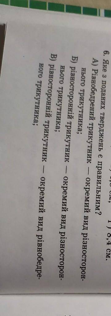 Яке з поданих тверджень є правильним?​