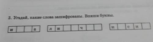 3. Угадай, какие слова зашифрованы. Вони буклы нада​