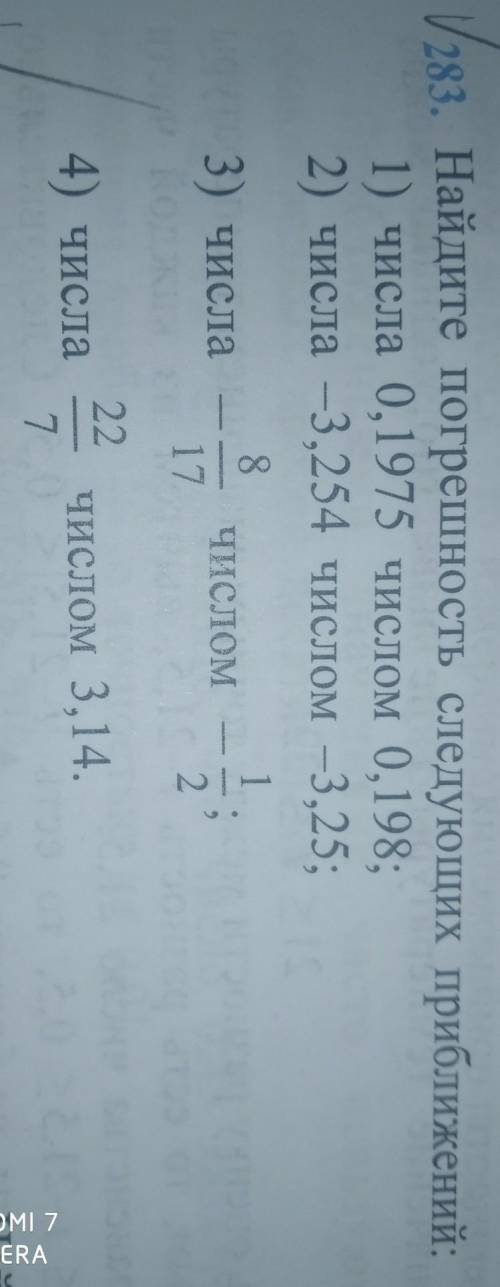 найдите погрешность следующих приближений: 1)числа 0,1975 числом 0,198;2)числа -3,254 числом -3,25;3