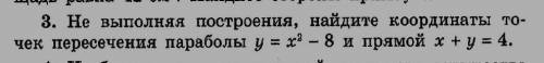 Тут просто нужно решать системой? типо так?:{у=х²-8{х+у=4{у=(4-у)²-8{х=4-уи т. д​