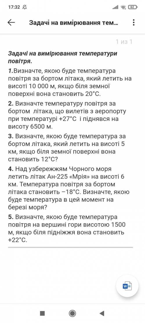 1.Визначте, якою буде температура повітря за бортом літака, який летить на висоті 10 000 м, якщо біл