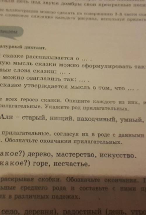 Назовите всех героев сказки.Опишити каждого из них, используя имена прилагательные. Укажите род прил