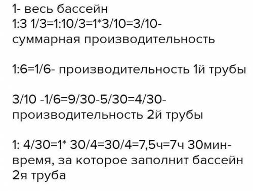 Бассейн заполняется через две трубы за 3 1/3 ч. Если открыть толькопервую трубу, то он наполнится за