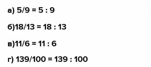 228. Запишите дробь в виде частного: а)5/9б)18/13в)11/6г)139/100