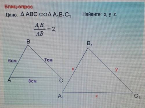 Блиц-опросДано: АВС ~А1,В1,С1,Найдите. x, y, z.​