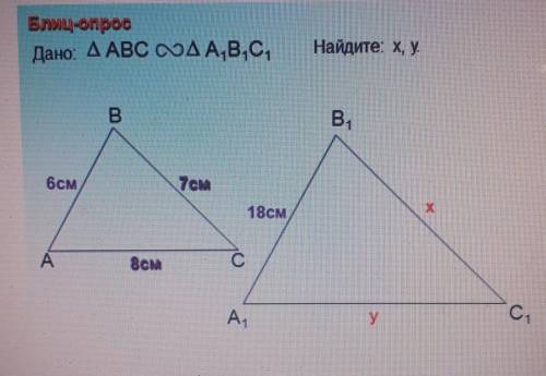 Блиц-опросДано АВС ~А1,В1,С1,Найдите х, у​