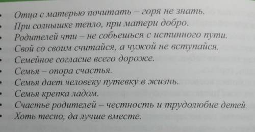 Задание 5. Прочитайте пословицы. Какой темой они объединены? Какие из пословиц выражают главные ценн