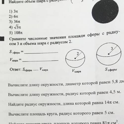 Сравните численные значения площади сферы с радиусом 3 и объема шара с радиусом 2