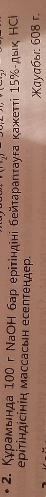 Құрамында 100 г NaOH бар ерітіндіні бейтараптауға қажетті 15 % - дық HCl ерітіндісінің массасын есеп