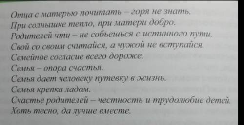 Задание 5. Прочитайте пословицы. Какой темой они объединены? Какие из пословиц выражают главные ценн