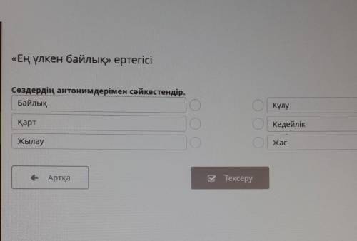 «Ең үлкен байлық» ертегісі Сөздердің антонимдерімен сәйкестендір.БайлықКүлуҚартКедейлікоЖылаужасе Ар