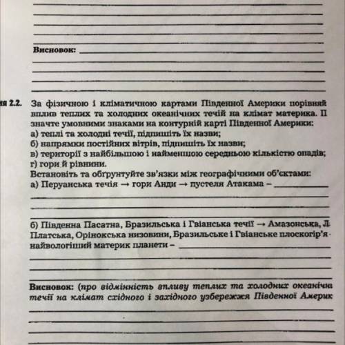 Завдання 2.2. За фізичною 1 кліматичною картами Південної Америки порівняй вплив теплих та холодних