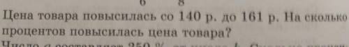 Цена товара повысилась со 140 руб до 161 руб На сколько процентов повысилась Цена товара​