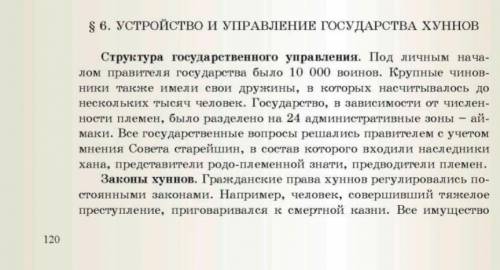 6§. Устройство и управления государства хуннов. Конспект ИСТОРИЯ КЫРГЫЗСТАНА 6 КЛАСС. СТРАНИЦА 120.​