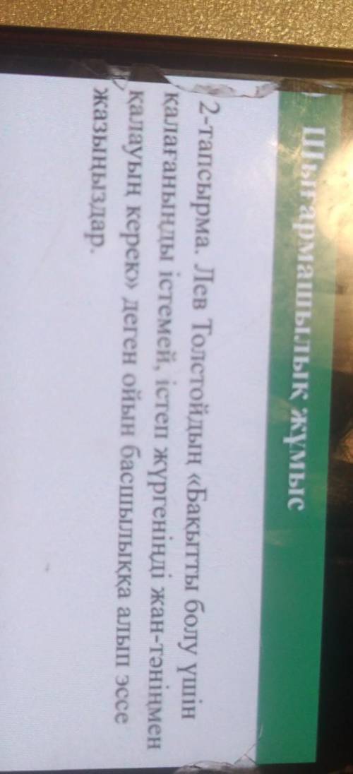 Лев Толстойдың«Бақытты болу үшін қалағаныңды істемей, істеп жүргеніңді жан-тәніңмен қалауың керек» э