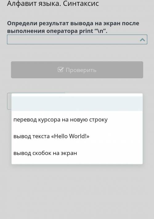 Алфавит языка. Синтаксис Определи результат вывода на экран после выполнения оператора print \n. п